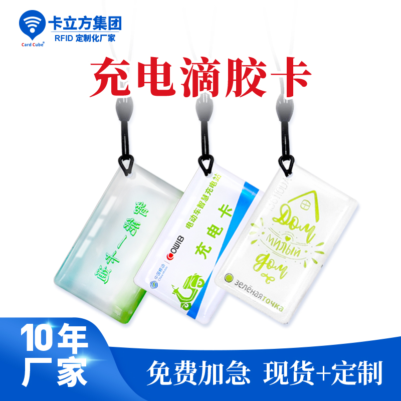 充电滴胶卡钥匙扣工厂小区门禁滴胶卡钥匙扣定做厂家