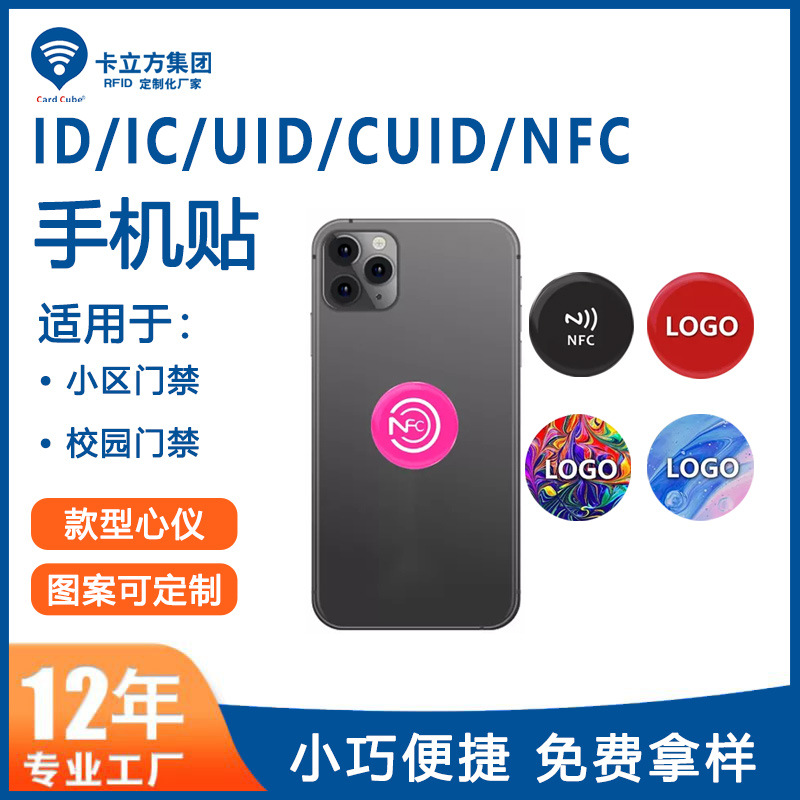 小区门禁手机贴钥匙扣工厂门禁IC卡贴NFC手机贴厂家