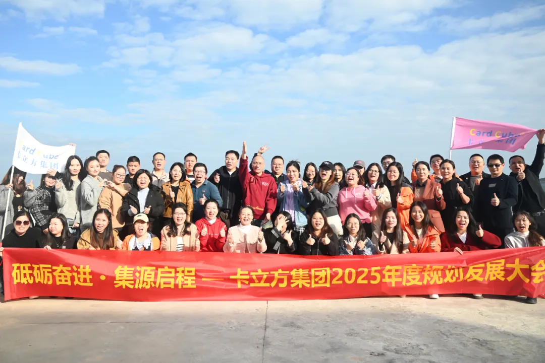 砥砺奋进 集源启程 —— 卡立方集团2025年度规划发展大会圆满召开