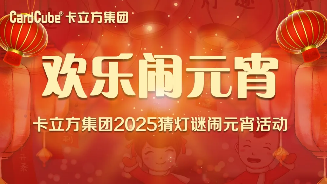 元宵佳节 共享团圆 | 卡立方集团智能卡工厂欢乐闹元宵