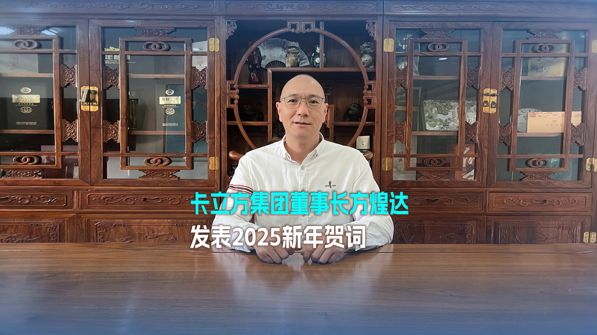 以梦想为帆 踏浪奋进 突围向前——卡立方集团董事长方煌达发表2025新年贺词