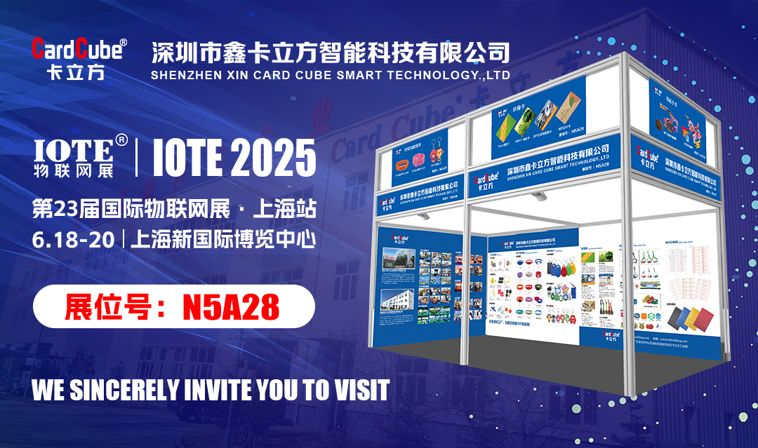 邀您解锁物联网新体验 卡立方集团RFID新品即将亮相IOTE 2025国际物联网展?上海站