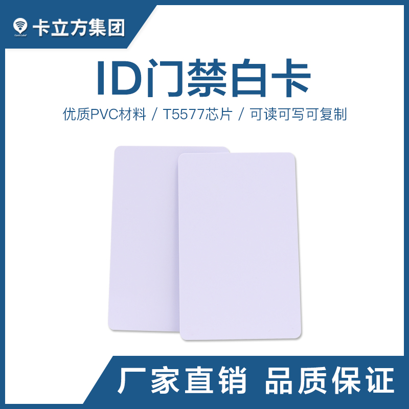 T5577ID门禁白卡ID白卡厂家定制T5577ID白卡智能卡厂家
