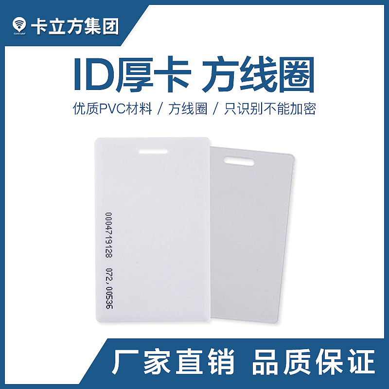 ID厚卡批发厂家ID厚卡制作工厂智能卡源头厂家